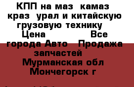 КПП на маз, камаз, краз, урал и китайскую грузовую технику. › Цена ­ 125 000 - Все города Авто » Продажа запчастей   . Мурманская обл.,Мончегорск г.